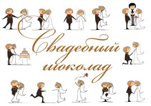Свадебный шоколад