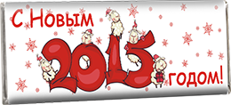 Новогодний Шоколад 2015
