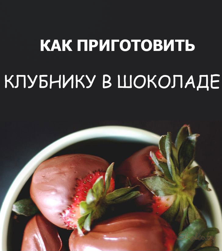 Klubnika-v-shokolade