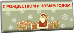 Новогодние Шоколадки