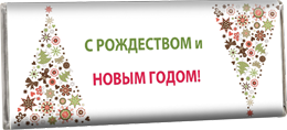 Новогодние Шоколадки