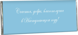 Новогодние Шоколадки