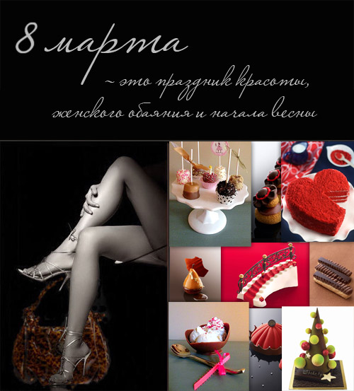 8 марта. Шоколад
